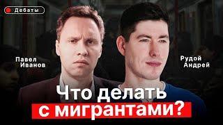 Что делать с мигрантами? Павел Иванов VS Андрей Рудой ( Аудио статьи VS Вестник Бури )