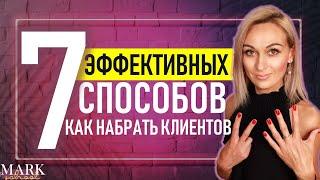 Как быстро НАБРАТЬ КЛИЕНТОВ за 1 месяц любому мастеру / 7 эффективных способов 18+