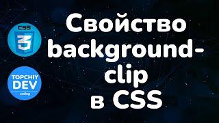 Свойство background-clip в CSS || Background-clip property in CSS || Full CSS course