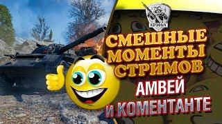 Amway921 и Comentante. Лучшие моменты стрима.