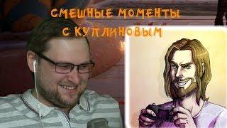 КУПЛИНОВ и ХЕСУС | СМЕШНЫЕ МОМЕНТЫ СО СТРИМА КУПЛИНОВА