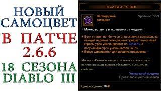 Diablo 3: Новый самоцвет "Наследие снов" патча 2.6.6