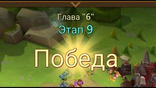 Глава:6 Этап:9 Lords Mobile Прохождение Испытание Грань (Vergeway Stage 6:9)