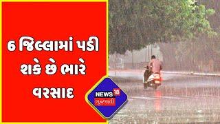 Gujarat Weather Update : 6 જિલ્લામાં ભારે વરસાદની આગાહી | News18 Gujarati