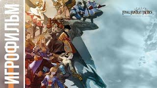 ИГРОФИЛЬМ "Final Fantasy Tactics" (1997) | RU