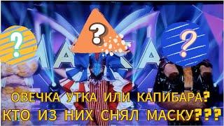 ШОУ МАСКА 6 СЕЗОН 3 ВЫПУСК КТО СНЯЛ МАСКУ?