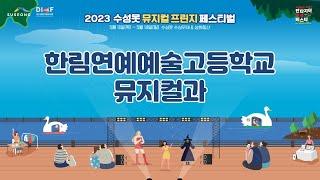 [SMFF] 2023 수성못뮤지컬프린지페스티벌 _ 한림연예예술고등학교 뮤지컬과