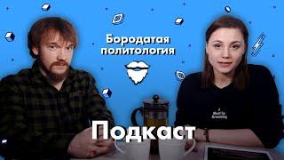 О мире без идеологии,  Шульман и Жижеке и о государстве семейного типа | Бородатая политология