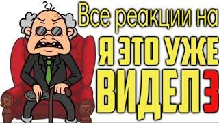 Все реакции на «Я это уже видел 3» [Сыендук и ЕГОР]