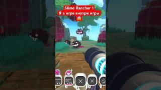 Slime Rancher 1  Я в игре внутри игры  #shorts #слаймранчер #slimerancher