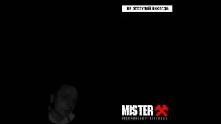 Mister X - Мы будем помнить