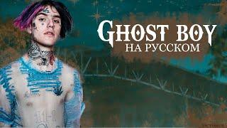 Lil Peep - ghost boy [ПЕРЕВОД НА РУССКИЙ] [rus.sub+lyrics]