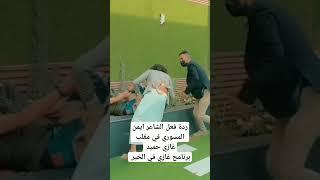 ردة فعل الشاعر ايمن المسوري في مقلب غازي حميد برنامج غازي في الخير