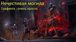 Нечестивая могила - Трифекта - The Elder Scrolls Online (TESO)