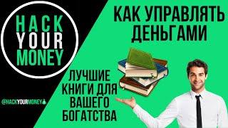 ЛУЧШИЕ КНИГИ ДЛЯ ВАШЕГО БОГАТСТВА. КАК УПРАВЛЯТЬ ДЕНЬГАМИ.