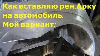 Как вставить ремонтную арку на автомобиль.(мой вариант)