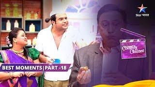 Best Funny Moments Part 18 | कॉमेडी क्लासेज़ | Krishna Bana Laddki  || Comedy Classes #funny