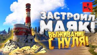 ЗАСТРОИЛИ МАЯК В RUST! - ВЫЖИВАНИЕ С НУЛЯ В РАСТ