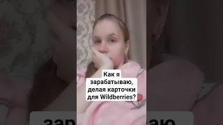 Делаю карточки для Wildberries? Где найти  клиентов новичкам?#shorts #фриланс #инфографика #дизайн