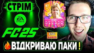 FC 25 СТРІМ, 35+ паків ! Нова схема та склад, Ultimate Team !