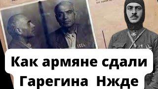 Путь Гарегина Нжде. От славы до предательства своих