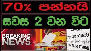 70% ‍ පන්නයි සවස 2 වෙන විට | SRI LANKA DECIDE