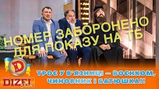  ТРОЄ У ВʼЯЗНИЦІ –  ВОЄНКОМ,  ЧИНОВНИК І БАТЮШКА!!  | ГУМОР ICTV 2023