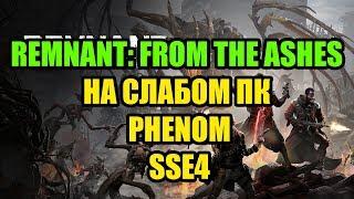 Remnant: From the Ashes на слабом ПК Phenom и SSE4