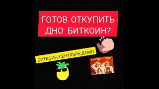 БИТКОИН: ОТКУПАЕМ ДНО КРИПТОВАЛЮТ! ЕЩЕ ОДИН ШАНС КУПИТЬ BTC И АЛЬТКОИНЫ НЕДОРОГО!