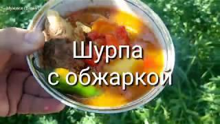 Шурпа с обжаркой. Мужики готовят.