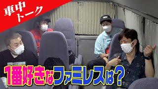 【車中トーク】好きなファミレスは？【食べ放題】