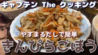 キャプテン The クッキング【きんぴらごぼう】