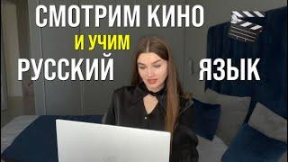 СМОТРИМ КИНО И УЧИМ РУССКИЙ ЯЗЫК