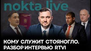 Кому служит Стояногло. Разбор интервью RTVI | Nokta Live