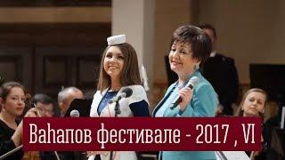 Вагаповский фестиваль - 2017 , VI часть