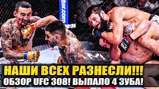 НАШИ ВСЕХ РАЗНЕСЛИ! ОБЗОР UFC 308! Илия Топурия, Хамзат Чимаев, Макс Холлоуэй, Анкалаев, Уиттакер