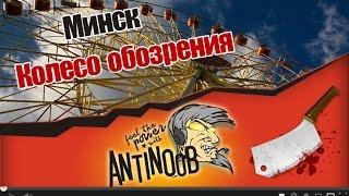 Минск [Колесо обозрения] с LvL1