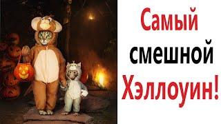 Мемы! САМЫЙ СМЕШНОЙ ХЭЛЛОУИН - Приколы!!! Смешные видео от – Доми шоу!