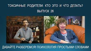 ТОКСИЧНЫЕ РОДИТЕЛИ: признаки, типичные отношения, способы общения. Психология простыми словами