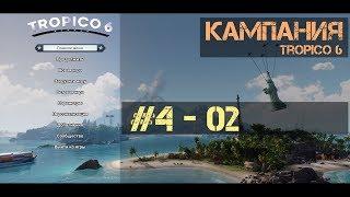 Tropico 6 - #4 ч.02 - Шоколадная фабрика [Кампания - сложно]