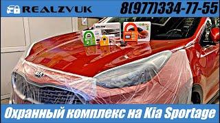 Охранный комплекс на Kia Sportage - RealZvuk.ru