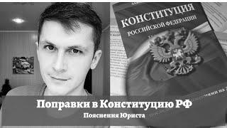 Поправки в Конституцию РФ 2020 / Постатейный анализ поправок / Пояснения юриста / #ЗнайПраво