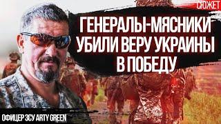 Генералы-мясники убили веру Украины в победу. Из ЗСУ сделали рабов. Офицер ЗСУ Arty Green