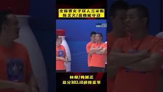 跳水全锦赛：女子双人三米板决赛，#陈艺文 #昌雅妮 夺冠！