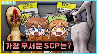 SCP재단에 숨어들어갔더니..?! 공포의 땅콩이와 부끄럼쟁이에게 쫓겨요! 새상놀이터