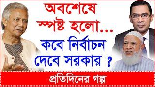 Breaking: অবশেষে স্পষ্ট হলো...কবে নির্বাচন দেবে সরকার ? | প্র.গল্প |@Changetvpress