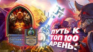 КАЗАЛОСЬ, ЧТО ВСЁ ДОЛЖНО ЗАКОНЧИТЬСЯ БЫСТРО. | Арена | Hearthstone