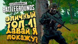 ЭПИЧНЫЙ ТОП-1! - ДАВАЙ Я ПОКАЖУ? - Battlegrounds