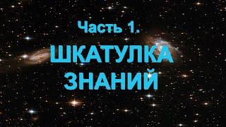 1.0. О курсе «Шкатулка знаний». Структура и содержание курса. (Для учителей & родителей)