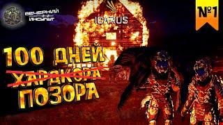 100 ДНЕЙ ПОЗОРА: НА ПРОМЕТЕЕ СТАНОВИТСЯ СЛИШКОМ ЖАРКО! - Icarus - Часть 1